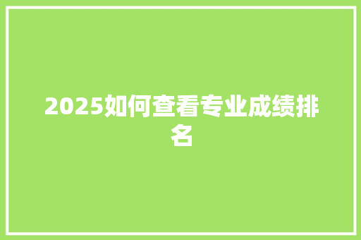 2025如何查看专业成绩排名