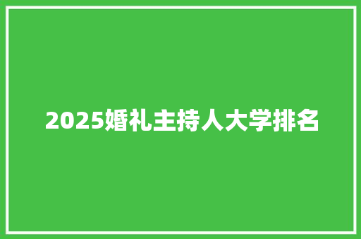 2025婚礼主持人大学排名