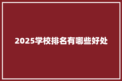 2025学校排名有哪些好处