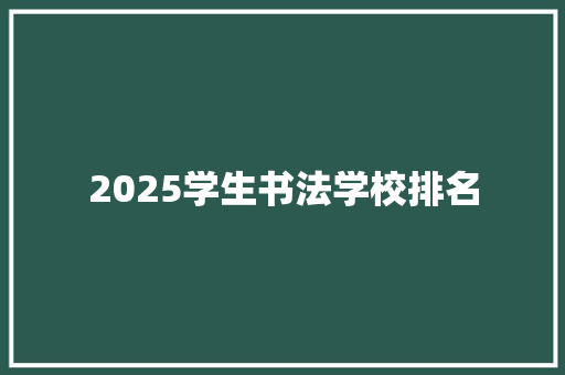 2025学生书法学校排名