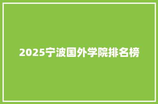 2025宁波国外学院排名榜