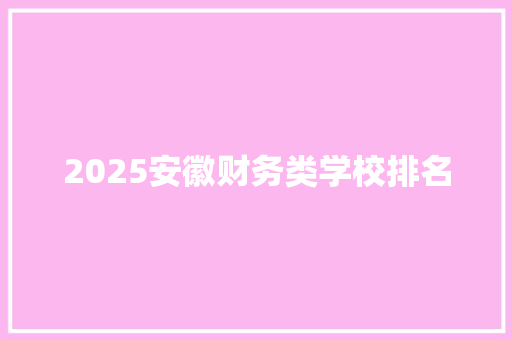 2025安徽财务类学校排名