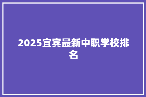 2025宜宾最新中职学校排名