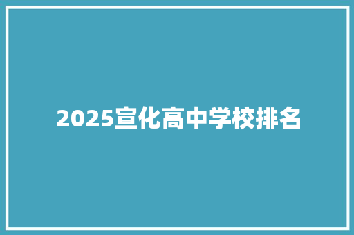 2025宣化高中学校排名