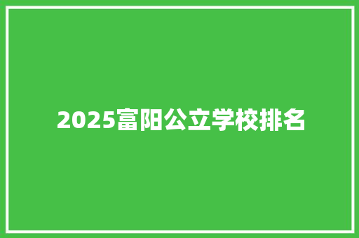2025富阳公立学校排名