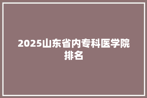 2025山东省内专科医学院排名
