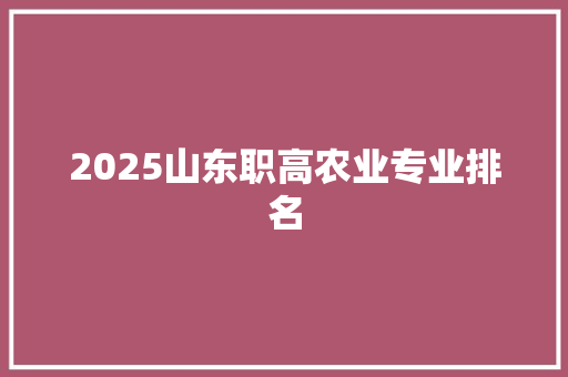2025山东职高农业专业排名