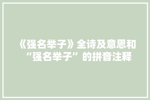 《强名举子》全诗及意思和“强名举子”的拼音注释