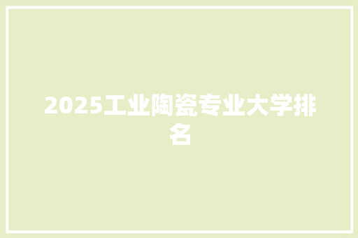 2025工业陶瓷专业大学排名