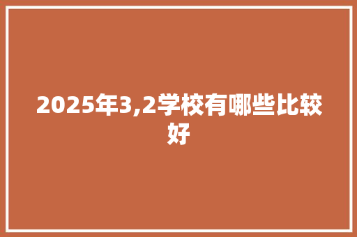 2025年3,2学校有哪些比较好