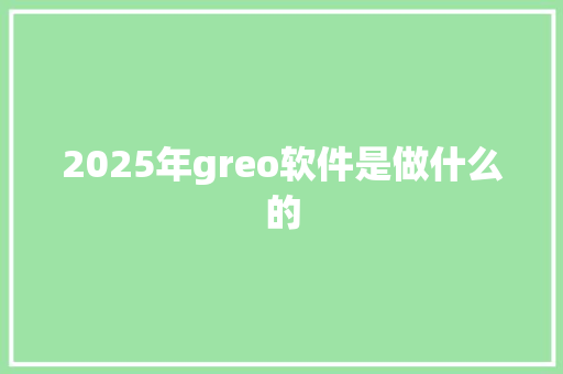 2025年greo软件是做什么的