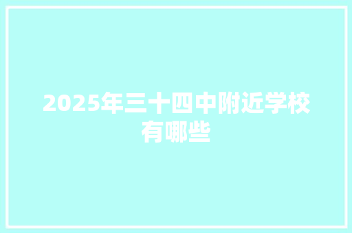 2025年三十四中附近学校有哪些