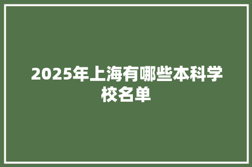 2025年上海有哪些本科学校名单