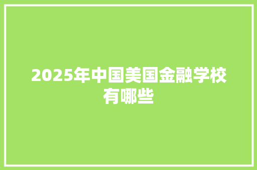 2025年中国美国金融学校有哪些