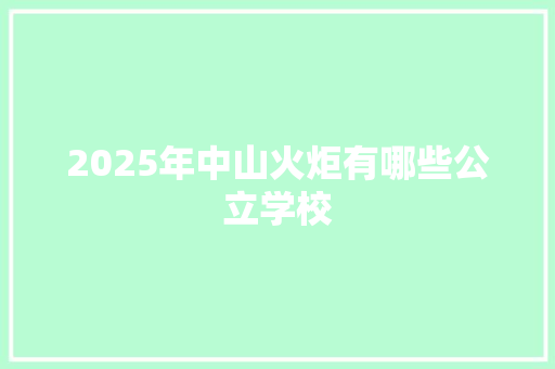 2025年中山火炬有哪些公立学校
