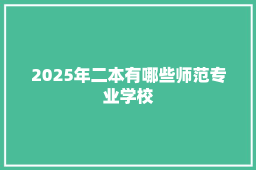 2025年二本有哪些师范专业学校