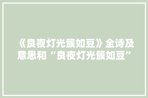 《良夜灯光簇如豆》全诗及意思和“良夜灯光簇如豆”的拼音注释