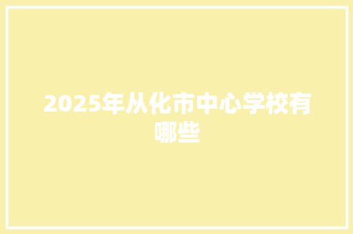 2025年从化市中心学校有哪些