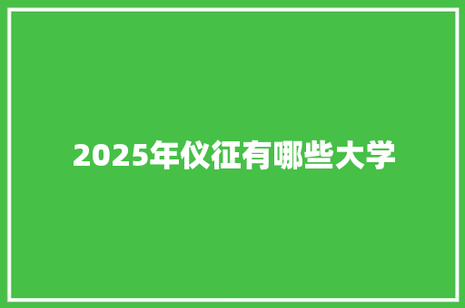 2025年仪征有哪些大学