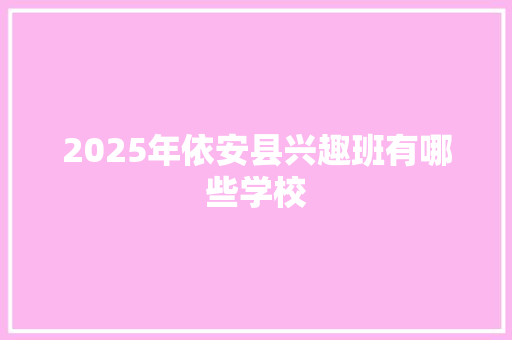2025年依安县兴趣班有哪些学校