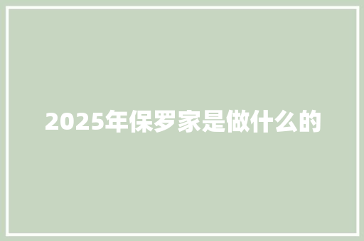 2025年保罗家是做什么的