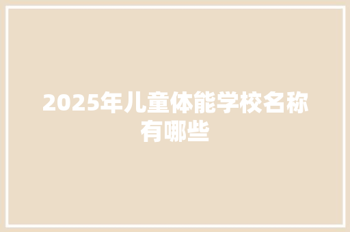 2025年儿童体能学校名称有哪些