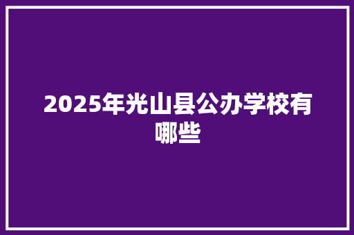 2025年光山县公办学校有哪些