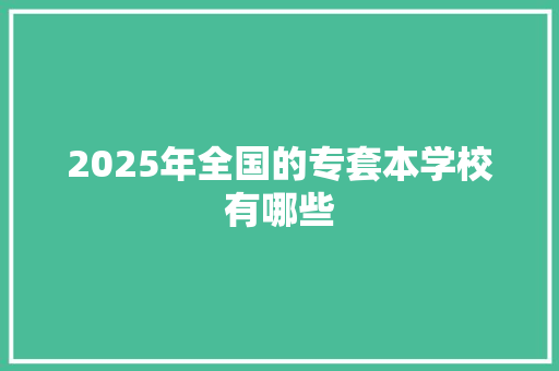 2025年全国的专套本学校有哪些