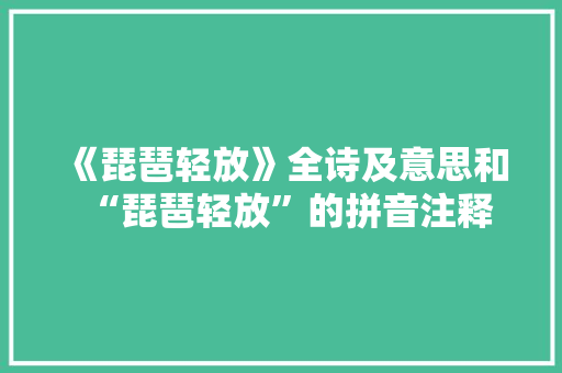 《琵琶轻放》全诗及意思和“琵琶轻放”的拼音注释