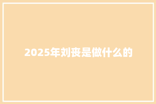 2025年刘丧是做什么的