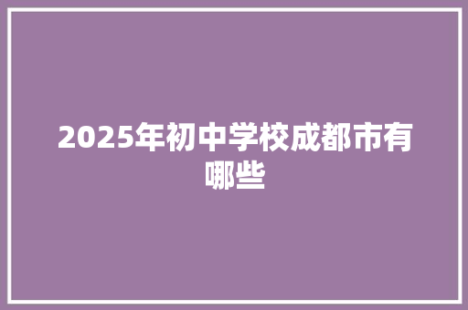 2025年初中学校成都市有哪些