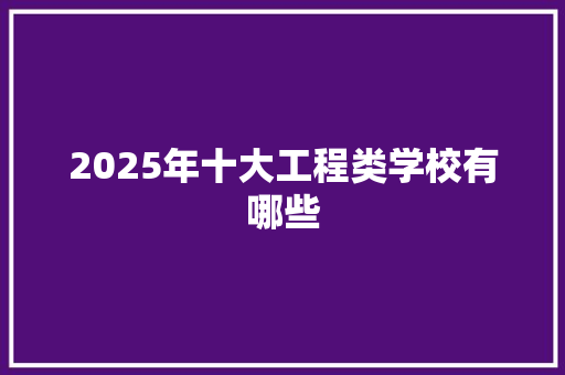 2025年十大工程类学校有哪些
