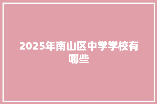 2025年南山区中学学校有哪些