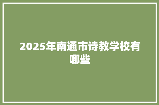 2025年南通市诗教学校有哪些 工作总结