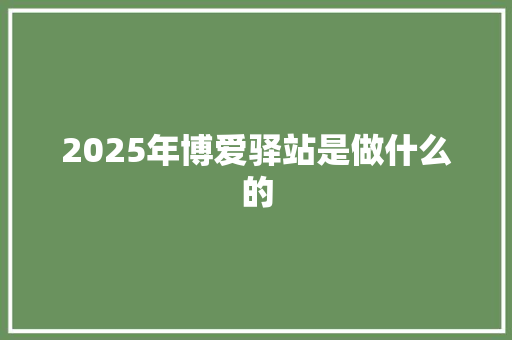 2025年博爱驿站是做什么的