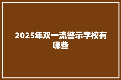 2025年双一流警示学校有哪些