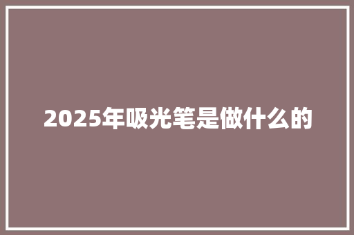 2025年吸光笔是做什么的