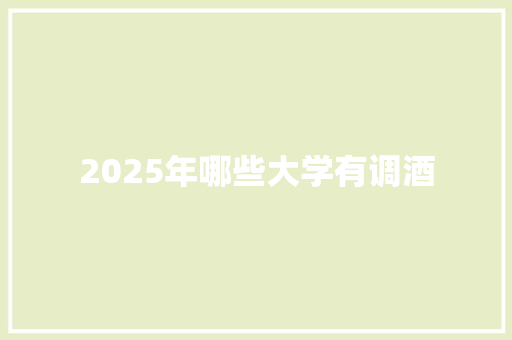 2025年哪些大学有调酒