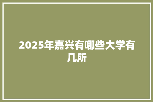 2025年嘉兴有哪些大学有几所