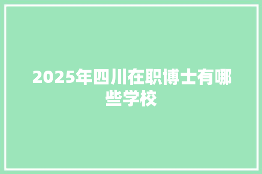 2025年四川在职博士有哪些学校