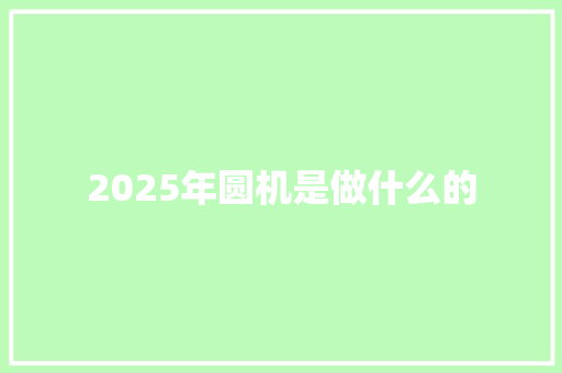 2025年圆机是做什么的