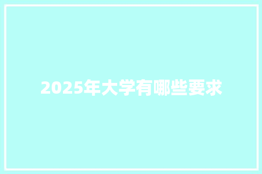 2025年大学有哪些要求
