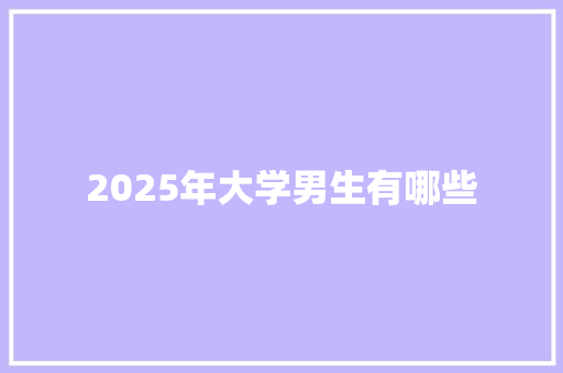2025年大学男生有哪些