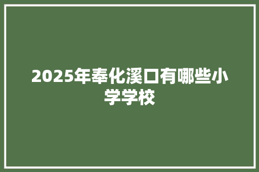 2025年奉化溪口有哪些小学学校