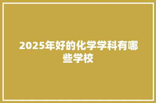 2025年好的化学学科有哪些学校