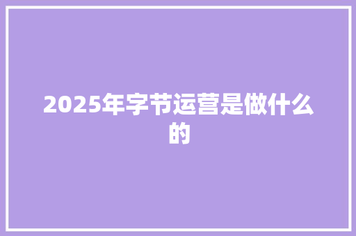 2025年字节运营是做什么的