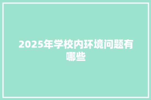 2025年学校内环境问题有哪些 诗词鉴赏