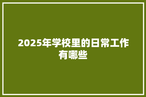 2025年学校里的日常工作有哪些
