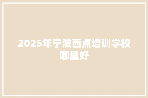 2025年宁波西点培训学校哪里好