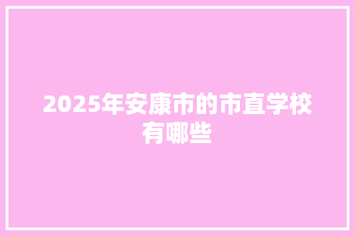 2025年安康市的市直学校有哪些